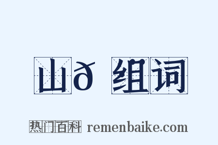 山𡷨组词是什么意思的图片